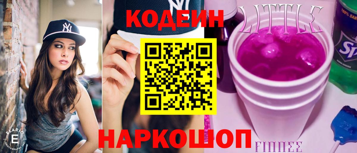 Кодеиновый сироп Lean Purple Drank Ставрополь