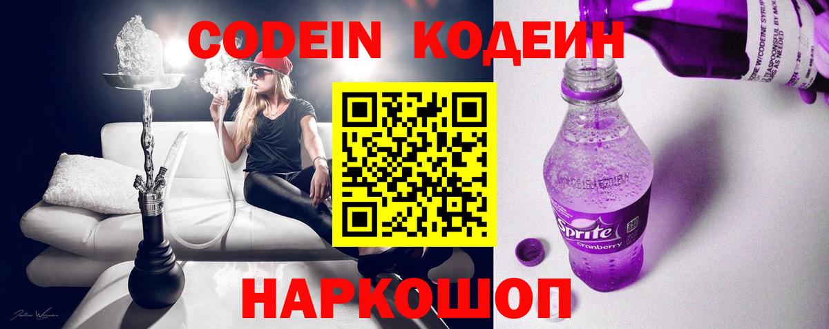 Ставрополь  Кодеиновый сироп Lean Purple Drank  Вход с VPN 